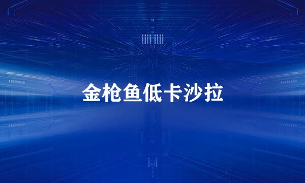 金枪鱼低卡沙拉