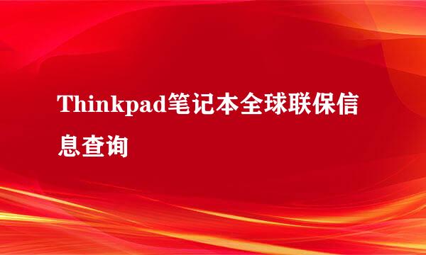 Thinkpad笔记本全球联保信息查询
