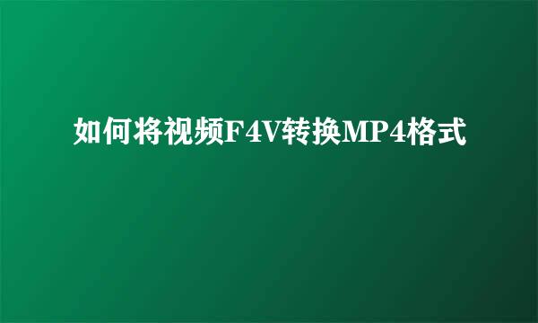 如何将视频F4V转换MP4格式