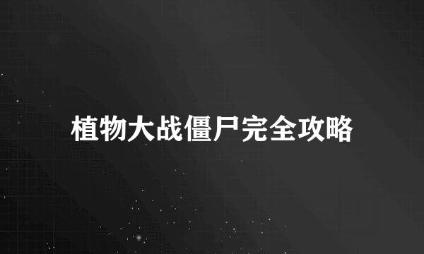 植物大战僵尸完全攻略