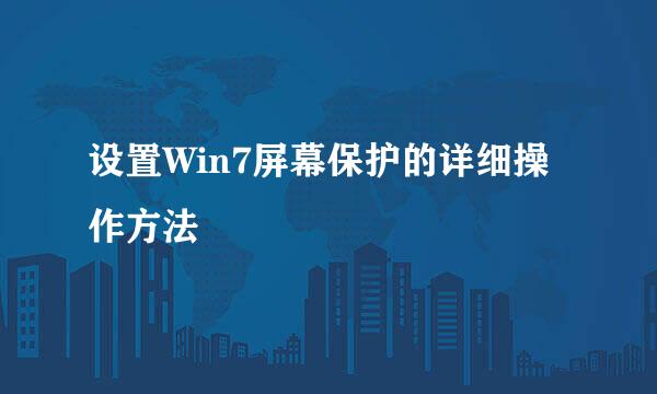 设置Win7屏幕保护的详细操作方法