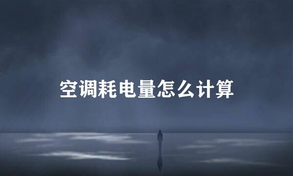 空调耗电量怎么计算