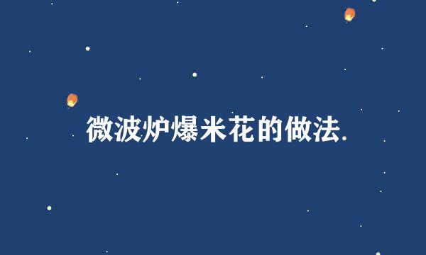 微波炉爆米花的做法