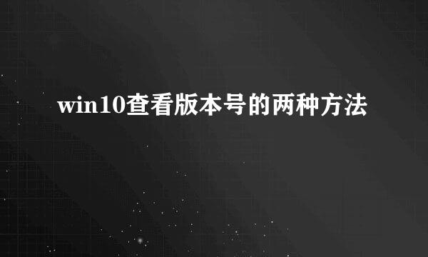win10查看版本号的两种方法