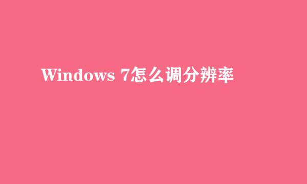Windows 7怎么调分辨率