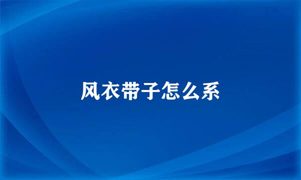 风衣带子怎么系