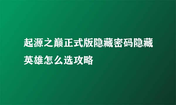 起源之巅正式版隐藏密码隐藏英雄怎么选攻略