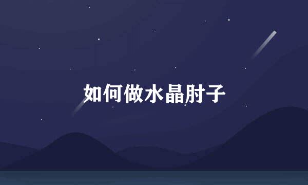 如何做水晶肘子