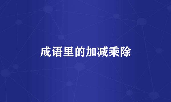 成语里的加减乘除