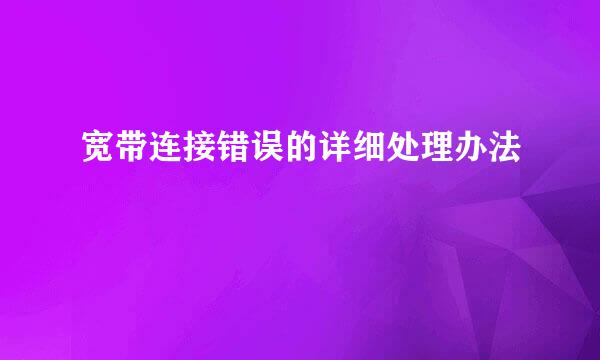 宽带连接错误的详细处理办法