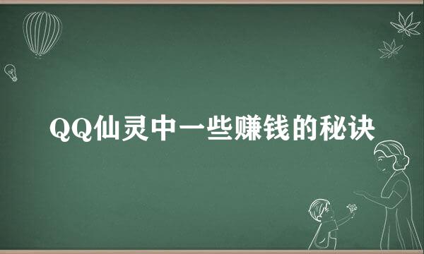 QQ仙灵中一些赚钱的秘诀
