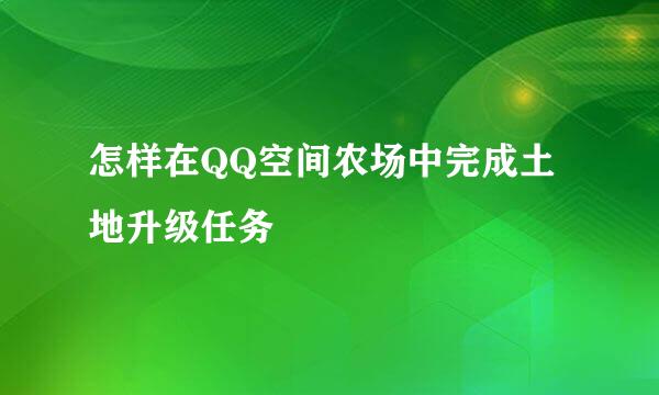 怎样在QQ空间农场中完成土地升级任务