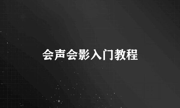 会声会影入门教程
