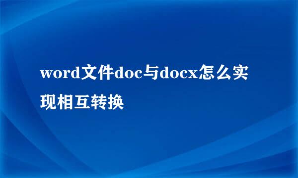 word文件doc与docx怎么实现相互转换