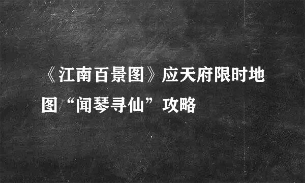 《江南百景图》应天府限时地图“闻琴寻仙”攻略