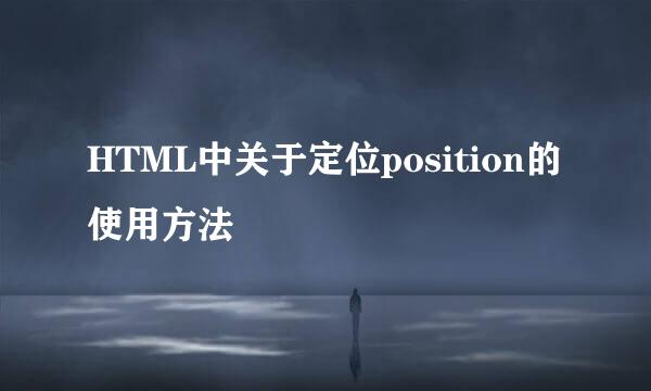 HTML中关于定位position的使用方法