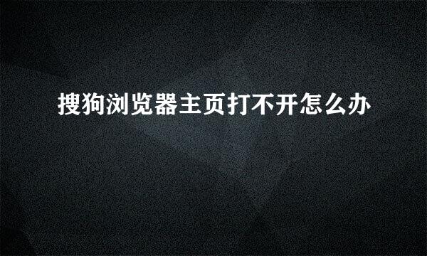 搜狗浏览器主页打不开怎么办
