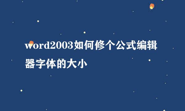 word2003如何修个公式编辑器字体的大小