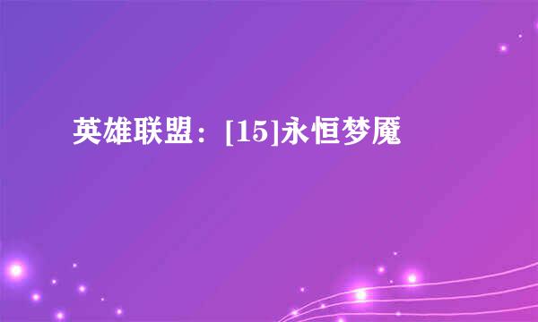 英雄联盟：[15]永恒梦魇