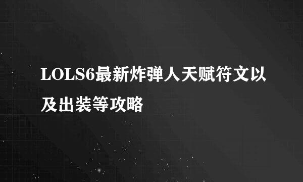 LOLS6最新炸弹人天赋符文以及出装等攻略