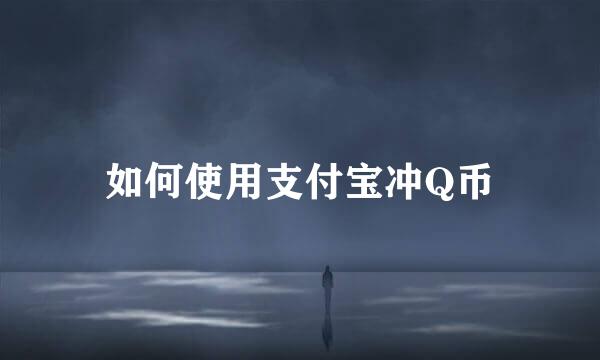 如何使用支付宝冲Q币