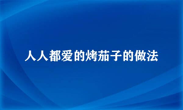 人人都爱的烤茄子的做法