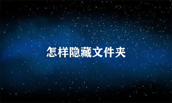 怎样隐藏文件夹