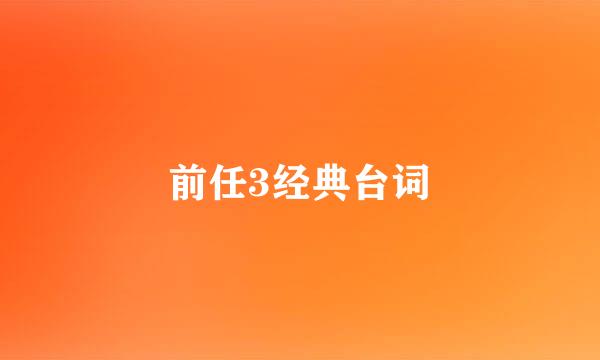 前任3经典台词