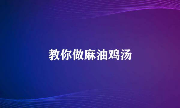 教你做麻油鸡汤