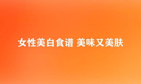 女性美白食谱 美味又美肤