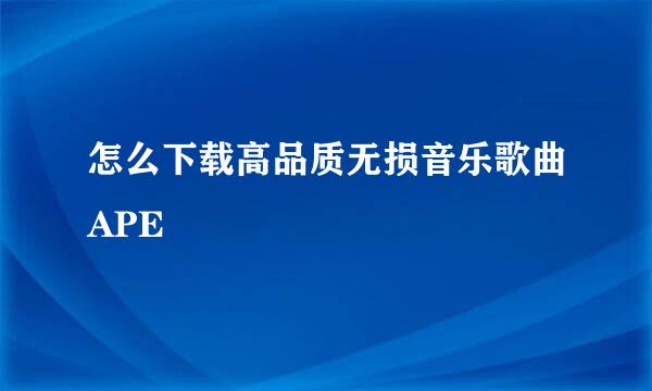 怎么下载高品质无损音乐歌曲APE