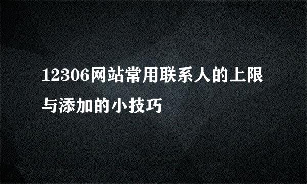 12306网站常用联系人的上限与添加的小技巧