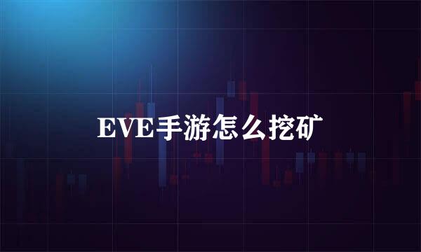 EVE手游怎么挖矿