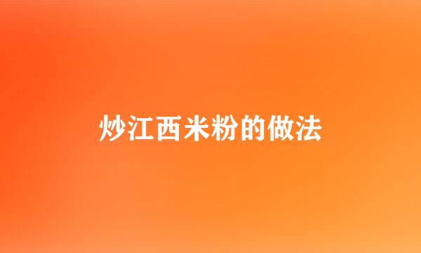 炒江西米粉的做法