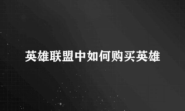 英雄联盟中如何购买英雄