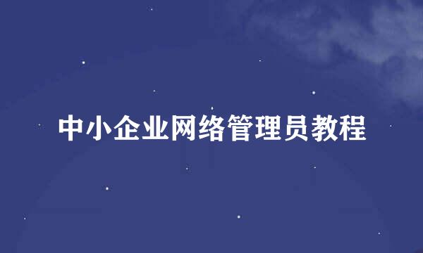 中小企业网络管理员教程