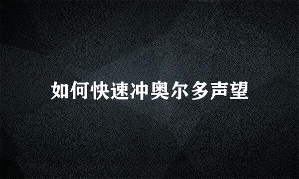 如何快速冲奥尔多声望