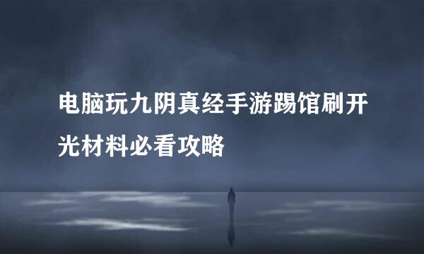 电脑玩九阴真经手游踢馆刷开光材料必看攻略