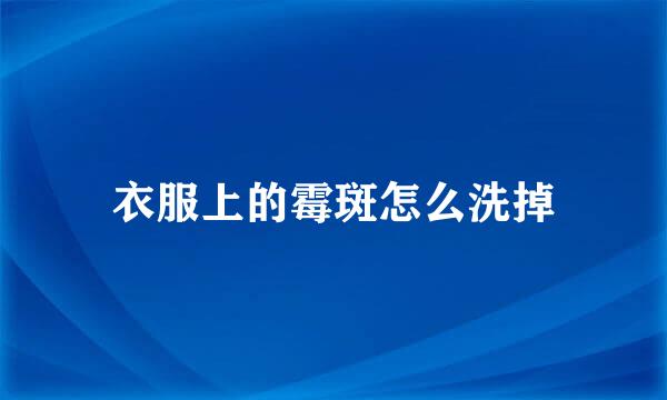 衣服上的霉斑怎么洗掉