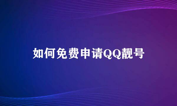 如何免费申请QQ靓号