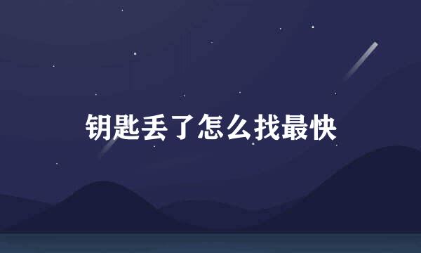 钥匙丢了怎么找最快