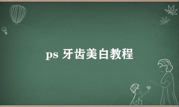 ps 牙齿美白教程