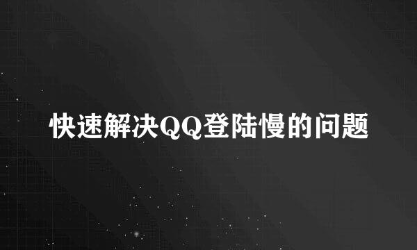快速解决QQ登陆慢的问题