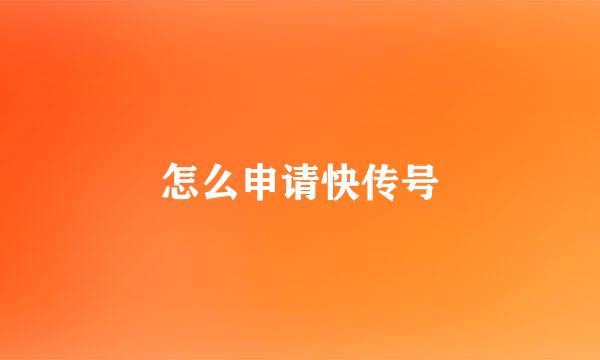 怎么申请快传号