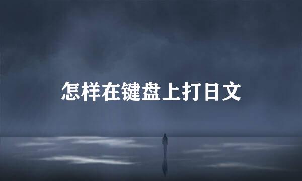 怎样在键盘上打日文