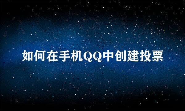 如何在手机QQ中创建投票