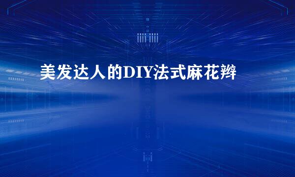 美发达人的DIY法式麻花辫