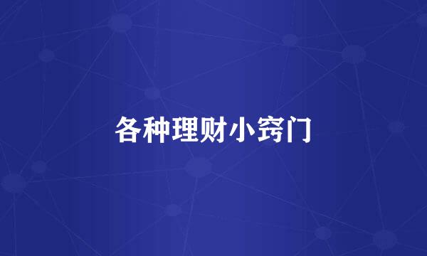 各种理财小窍门