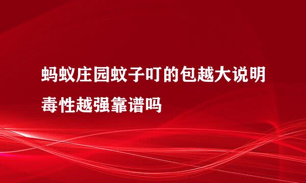 蚂蚁庄园蚊子叮的包越大说明毒性越强靠谱吗