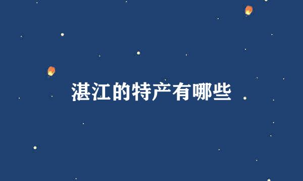 湛江的特产有哪些